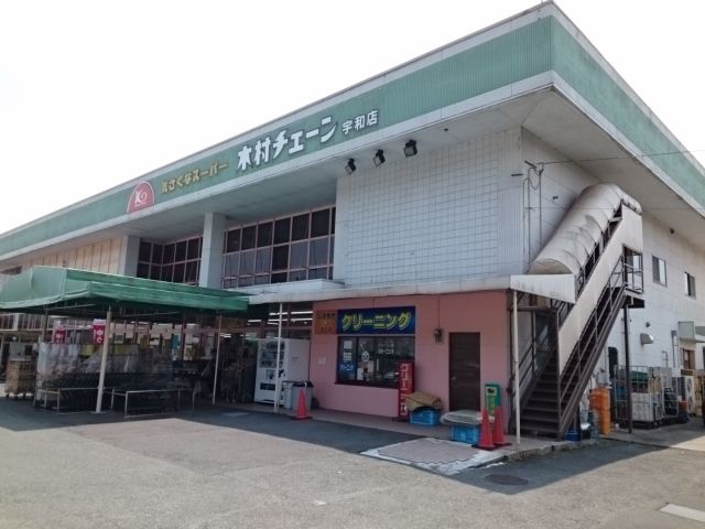 スーパー　木村チェーン宇和店様（スーパー）まで800m