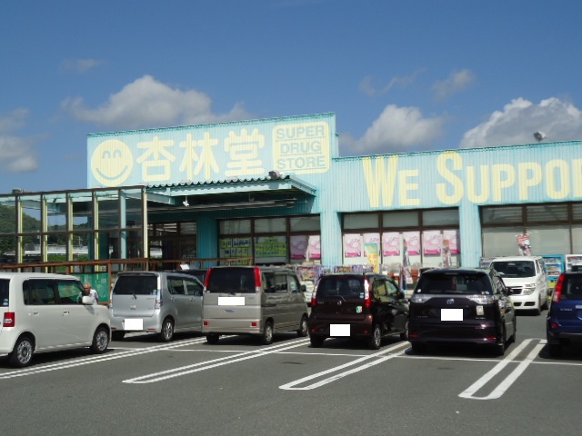 ドラックストア　杏林堂菊川店（ドラッグストア）まで585m