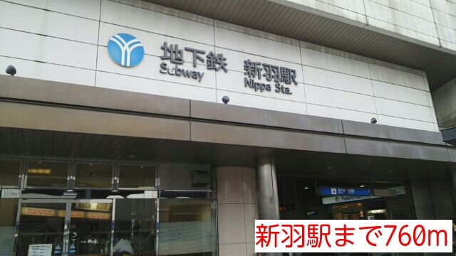 その他　新羽駅（その他）まで760m