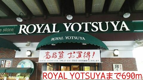 スーパー　ROYAL YOTSUYA（スーパー）まで690m