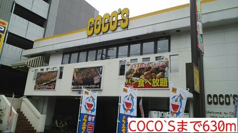 飲食店　COCO`S（飲食店）まで630m