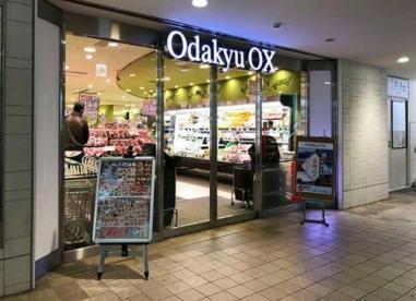 スーパー　Odakyu OX(小田急OX) 代々木上原店（スーパー）まで543m