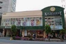 スーパー　キッチンコート神楽坂店（スーパー）まで250m