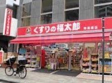 ドラックストア　くすりの福太郎神楽坂店（ドラッグストア）まで400m