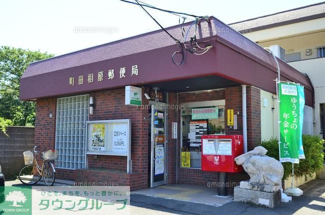 郵便局　相原郵便局（郵便局）まで1200m