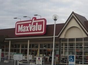 スーパー　マックスバリュ（スーパー）まで440m