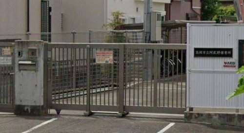 幼稚園・保育園　高槻市立阿武野保育所（幼稚園・保育園）まで4476m