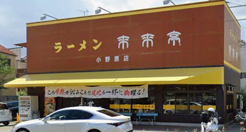 飲食店　来来亭 小野原店（飲食店）まで3546m