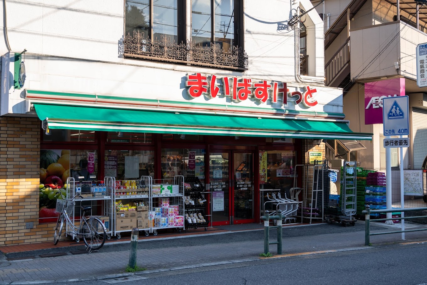 スーパー　まいばすけっと足立興野1丁目店（スーパー）まで705m