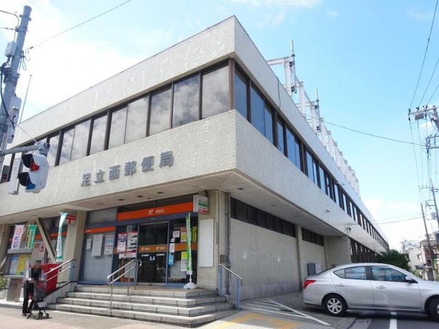 郵便局　足立西郵便局（郵便局）まで852m