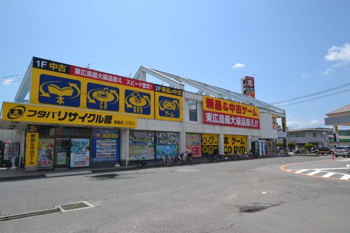 その他　フタバリサイクル館（その他）まで550m