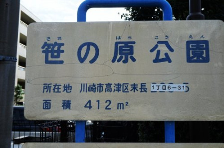 公園　笹の原公園（公園）まで360m