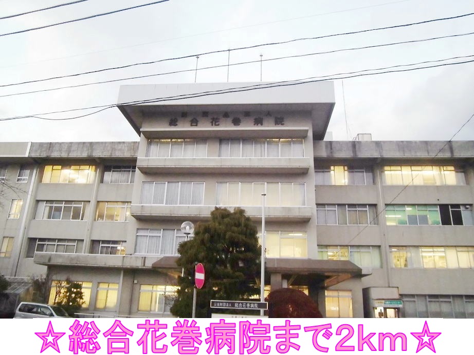 病院　総合花巻病院（病院）まで2000m