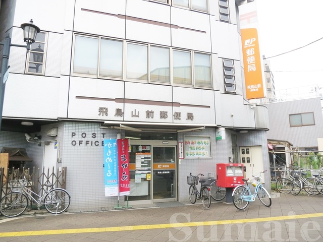 郵便局　飛鳥山前郵便局（郵便局）まで648m