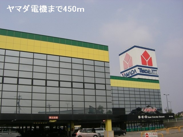 その他　ヤマダ電機（その他）まで450m