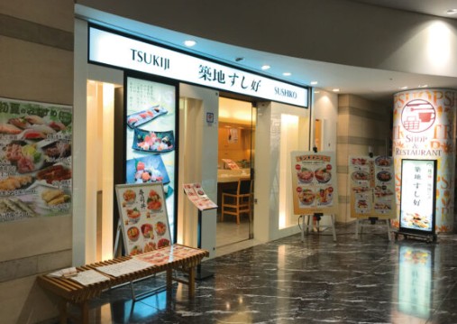 飲食店　築地すし好 品川インターシティ店（飲食店）まで1303m