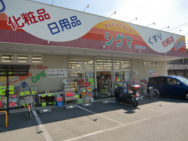 ドラックストア　シグマ薬品株式会社 スーパードラッグシグマ 南木の本店（ドラッグストア）まで100m