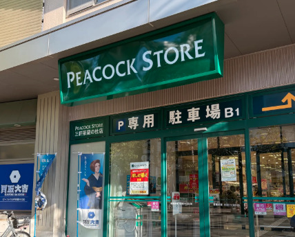 スーパー　ピーコックストア三軒茶屋の杜店（スーパー）まで178m