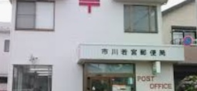 郵便局　市川若宮郵便局（郵便局）まで723m