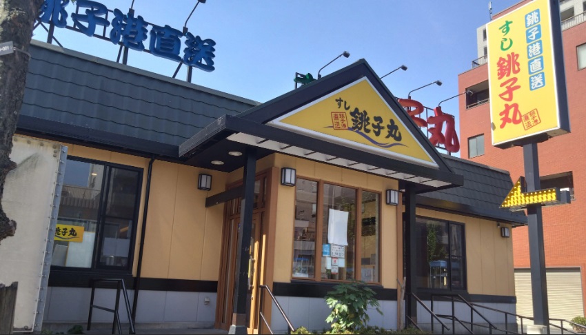 飲食店　すし銚子丸（飲食店）まで100m