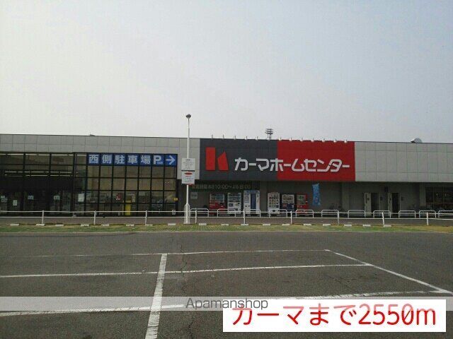 ホームセンター　カーマホームセンター（ホームセンター）まで2550m