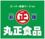 スーパー　丸正大井町店（スーパー）まで647m
