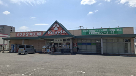 ドラックストア　キリン堂 橿原神宮店（ドラッグストア）まで126m