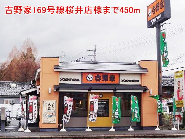飲食店　吉野家169号線桜井店様（飲食店）まで450m