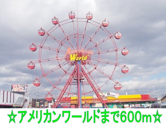 その他　アメリカンワールド（その他）まで600m