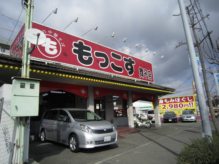 飲食店　もっこす（飲食店）まで46m