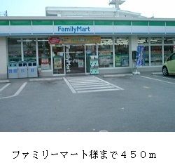 コンビニ　ファミリーマート様（コンビニ）まで450m