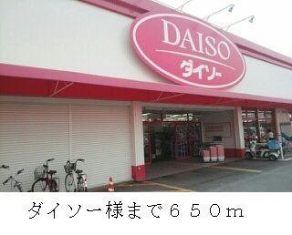 その他　ダイソー様（その他）まで650m