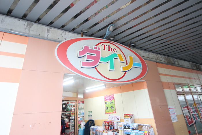 その他　ダイソー西荻南店（その他）まで313m