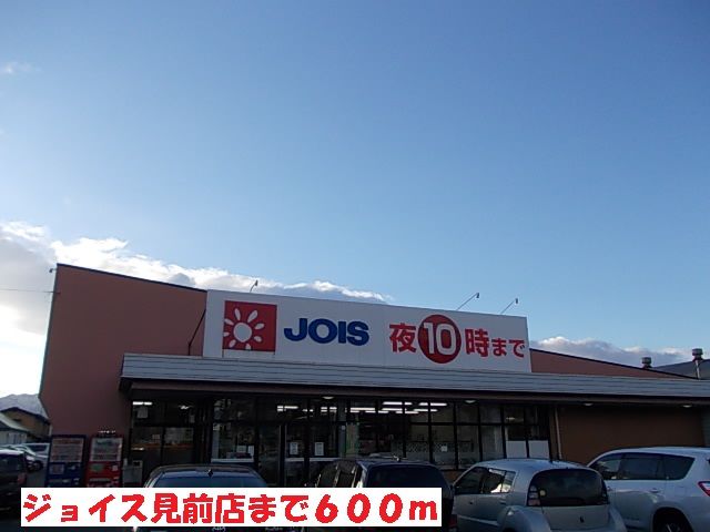 スーパー　ジョイス見前店（スーパー）まで600m