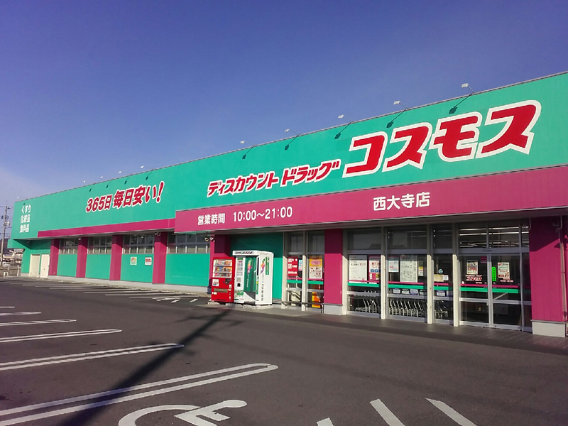ドラックストア　ディスカウントドラッグコスモス西大寺店（ドラッグストア）まで2220m