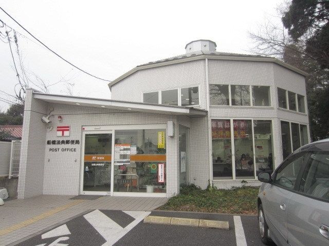 郵便局　船橋法典郵便局（郵便局）まで2612m