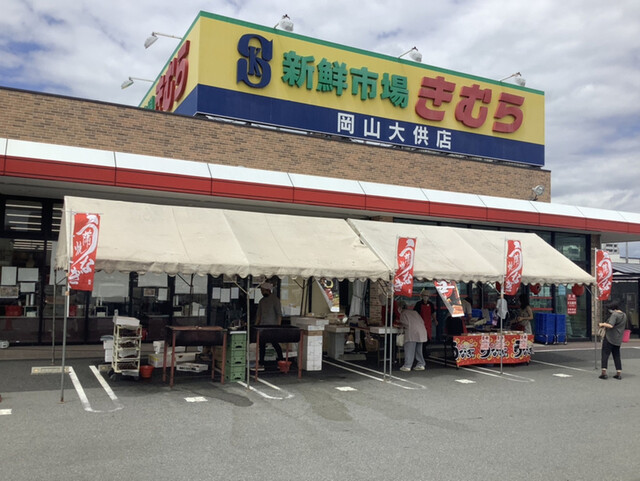 スーパー　新鮮市場きむら 岡山大供店（スーパー）まで482m