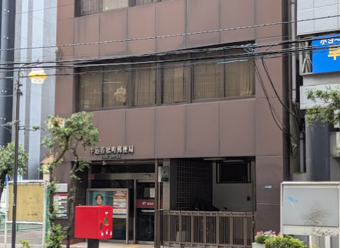 郵便局　牛込若松町郵便局（郵便局）まで1332m