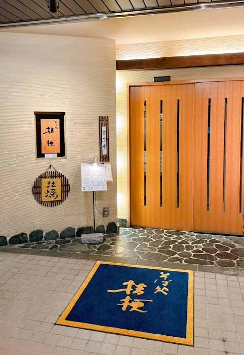 飲食店　桔梗（飲食店）まで464m