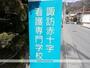 その他　諏訪赤十字看護専門学校（その他）まで515m