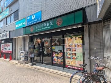 飲食店　松軒中華食堂 千歳船橋店（飲食店）まで633m