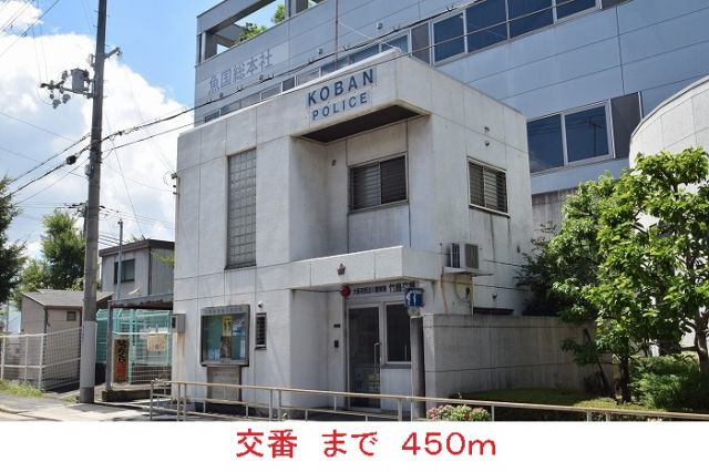 警察署・交番　交番（警察署・交番）まで450m
