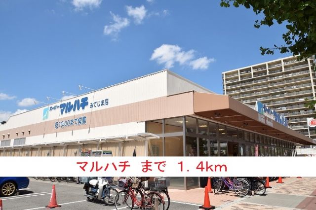 スーパー　マルハチ（スーパー）まで1400m