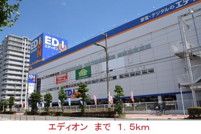 その他　エディオン（その他）まで1500m