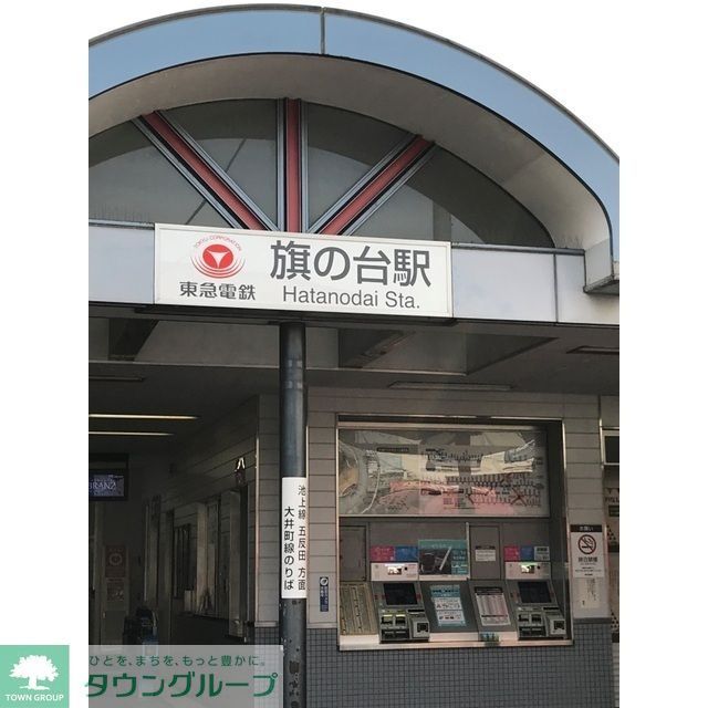 その他　旗の台駅（202ｍ）