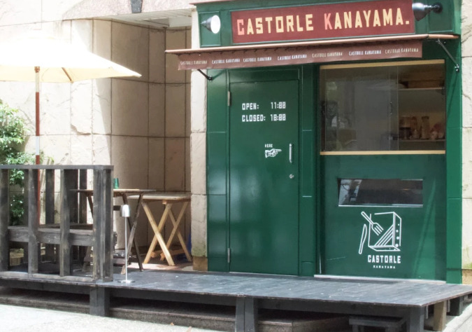 飲食店　CASTORLE KANAYAMA (カストーロ カナヤマ)（飲食店）まで261m