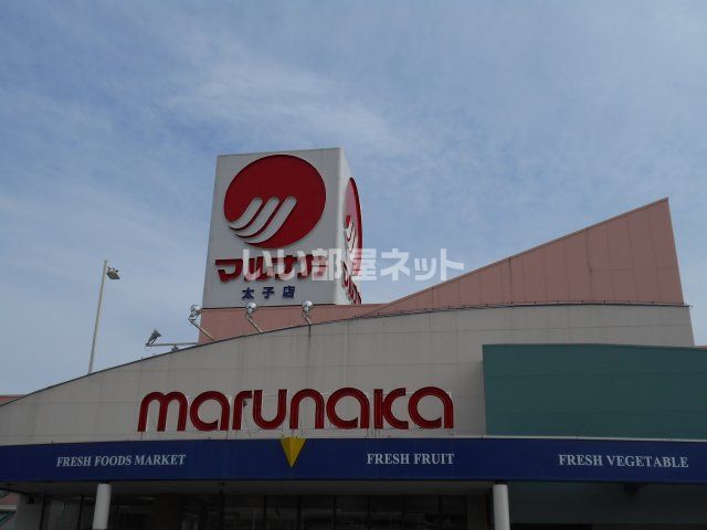 スーパー　マルナカ（スーパー）まで1044m