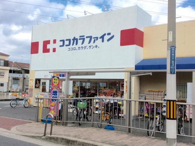 ドラックストア　ココカラファイン高見の里店（ドラッグストア）まで535m