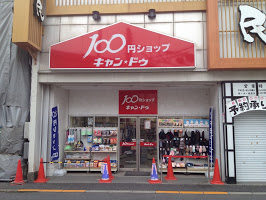 スーパー　キャンドゥ 下井草駅前店（スーパー）まで580m
