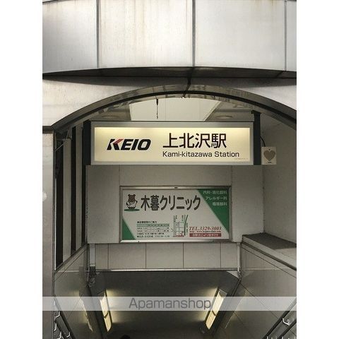 その他　上北沢駅（その他）まで473m